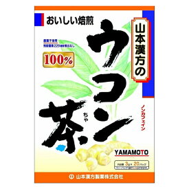 山本漢方ウコン茶100％ 3g×20包【4979654022958】