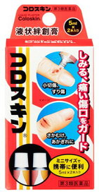 【メール便可】【第3類医薬品】【4987145110015】東京甲子社 コロスキン ミニ (5mL×2本) 液体絆創膏