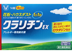 【送料無料】【第2類医薬品】クラリチンEX【4987306048393】 (セルフメディケーション税制対象)(14錠)【花粉・アレルギー専用鼻炎薬】