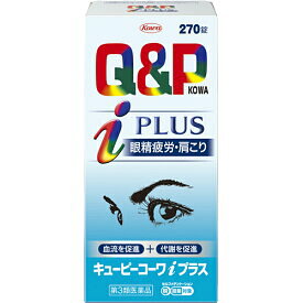 【送料無料】【第3類医薬品】キューピーコーワiプラス 270錠【4987067258901】【セルフメディケーション税控除対象】 ビタミン剤