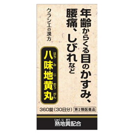 【送料無料】【第2類医薬品】クラシエ八味地黄丸A 360錠【4987045109676】