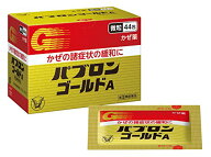 【送料無料】【第(2)類医薬品】パブロンゴールドA微粒 44包【4987306045156】 かぜ薬