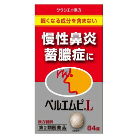 【送料無料】【第2類医薬品】ベルエムピL錠(84錠)【ベルエムピ】【4987045129261】 花粉症薬