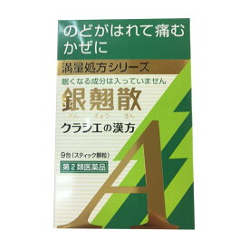 【第2類医薬品】クラシエ 銀翹散エキス顆粒A 9包【4987045068454】