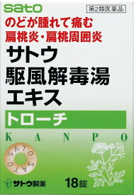 【メール便可】【第2類医薬品】サトウ 駆風解毒湯(クフウゲドクトウ)エキス トローチ 18錠【4987316010328】