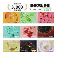 DR.VAPE ドクターベイプ ベーシックフレーバー for Model 3 [ どくたーべいぷ ニコチン タール なし 電子…