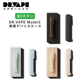 DR.VAPE Model3専用 デバイスケース｜保護ケース 収納カバー タバコケース タール ニコチン0 シーシャ 電子タバコ 水蒸気 ベイプ リキッド 加熱式タバコ 充電式 携帯 シーシャ 持ち運び ドクターベイプ モデル3 電子タバコ 禁煙グッズ VAPE