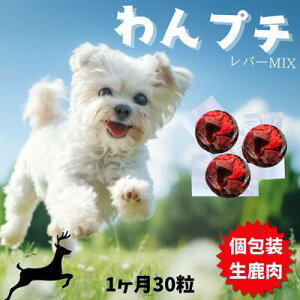 ペットフード ドッグフード ウエット 犬 鹿肉 生肉 おやつ 無添加 国産 わんプチレバーMIX ぶつ切り 鹿ふりかけ シニア グレインフリー アレルギー プレゼント ギフト 誕生日 自然派 犬猫 健