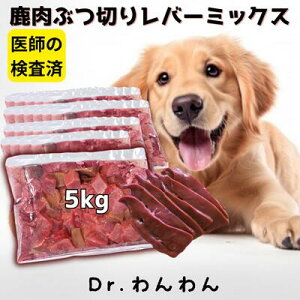 鹿肉 ペット ペットフード ドッグフード ウエット犬 ぶつ切りレバーMIX 250gパック 生肉 鹿の角 ジャーキー 犬用 鹿の骨 鹿ふりかけ シニア グルテンフリー アレルギー 無添加 1キロ 自然派 犬