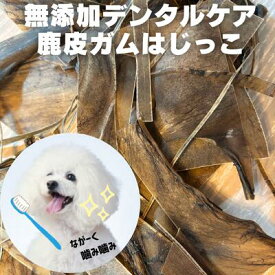 【クーポンで50%OFF SALE】皮ガムはじっこ 犬 おやつ 無添加 手作り 国産 鹿肉 まとめ買い100g 鹿の骨 鹿の角 鹿ふりかけ ペットフード ドッグフード デンタルケア ガム デンタルガム シニア犬 歯磨き 自然派 犬猫 健康 生活