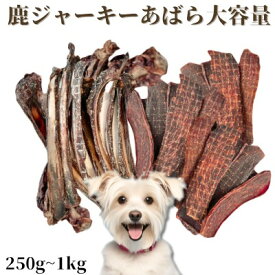 【クーポンで50%OFF】ペットフード ドッグフード 大容量 犬 おやつ 無添加 国産 鹿肉 低脂肪 角 骨 鹿ふりかけ (鹿ジャーキー 500g 鹿肋骨500g 1キロセット ペットデンタルケア 低カロリー 健康 高齢 シニア 自然派 犬猫 健康 生活