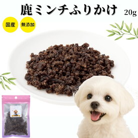 【5のつく日クーポン対象】犬 おやつ 無添加 国産 鹿肉 ドッグフード ペットフード 鹿の角 鹿の骨 鹿ふりかけ ミンチふりかけ 20g 低カロリー 高齢犬 シニア犬 自然派 犬猫 健康 生活
