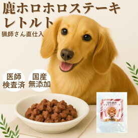 【50%OFF SALE】レトルト70g 国産 無添加 鹿肉 ホロホロ ステーキ 手作り ドッグフード 犬 ペットフード ドッグフード ウエット ジャーキー 犬用 鹿の骨 アレルギー デンタルケア トッピング 防災 非常食 自然派 犬猫 健康 生活
