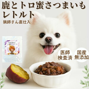 ペットフード ドッグフード レトルト 70g 鹿肉 と とろ蜜さつまいも ウエット犬 パック 生肉 鹿の角 ジャーキー 犬用 鹿の骨 鹿ふりかけ シニア アレルギー 無添加 トッピング 防災 非常食 自