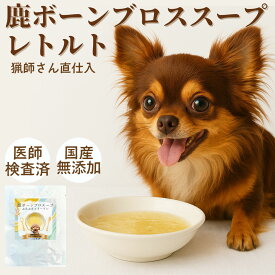 【50%OFF SALE】ペットフード 鹿 ボーンブロス スープ 手作り 70g まとめ買いセット レトルト 犬 おやつ ドッグフード ペットフード 無添加 国産 鹿肉 ギフト 低カロリー 高齢犬 シニア犬 防災 非常食 トッピング 自然派 犬猫 健康 生活