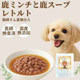 【50%OFF SALE】犬 ペットフード ドッグフード 犬 おやつ 手作り レトルト ウエット鹿肉とスープ 防災 非常食 トッピング ふりかけ 鹿肉 おやつ ジビエ 鹿肉 国産 無添加 手作り ドッグフード 腎臓 皮膚 ダイエット 関節 自然派 犬猫 健康 生活