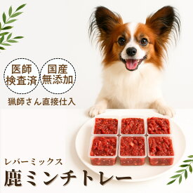 【クーポンで50%OFF】ペットフード ドッグフード 犬 手作り 鹿 生肉 無添加 国産 ミンチ ウエット 鹿肉 250gトレー ミンチレバーMIX 鹿の角 ジャーキー 鹿の骨 鹿ふりかけ シニア アレルギー デンタルケア 1キロ 自然派 犬猫 健康 生活