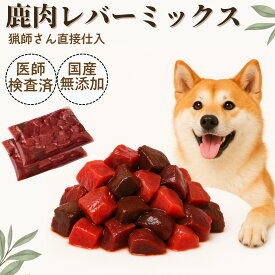 【クーポンで50%OFF】鹿肉 ペット ペットフード ドッグフード 手作り ウエット犬 赤身 ぶつ切りレバーMIX 250gパック 生肉 鹿の角 ジャーキー 犬用 鹿の骨 鹿ふりかけ シニア グルテンフリー アレルギー 無添加 1キロ 自然派 犬猫 健康 生活