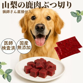 【クーポンで50%OFF】犬 ペットフード 手作りドッグフード 鹿肉 ぶつ切り 250gパック 生肉 無添加 国産 ジビエ ごはん おやつ 鹿の骨 鹿の角 鹿のふりかけ 餌 小分け ジャーキー グルテンフリー アレルギー 自然派 犬猫 健康 生活