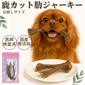 【5のつく日クーポン対象】ペットフード ドッグフード 犬 おやつ 無添加 国産 鹿の骨 鹿の角鹿ふりかけ 35g あばら骨 おやつ ボーン カット デンタルケア 犬用餌 高齢犬 シニア スペアリブ 低カロリー 自然派 犬猫 健康 生活