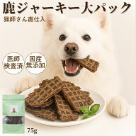 【クーポンで50%OFF】ペットフード ドッグフード 犬 75g グッズ おやつ 手作り 鹿肉 無添加 国産 天然 鹿…