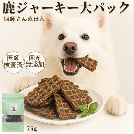 【クーポンで50%OFF】ペットフード ドッグフード 犬 75g グッズ おやつ 手作り 鹿肉 無添加 国産 天然 鹿 ジャーキー まとめ買い オーガニック デンタルケア 低カロリー 高齢犬 シニア犬 歯磨き 自然派 犬猫 健康 生活