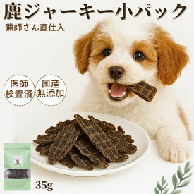 【5のつく日クーポン対象】ドッグフード ペットフード 犬 おやつ 無添加 国産 鹿肉 鹿の角 鹿の骨 鹿ふりかけ 鹿ジャーキー 35gパック アレルギー シニア ジビエ専門店 低カロリー 高齢犬 シニア犬 歯磨き お試し 自然派 犬猫 健康 生活