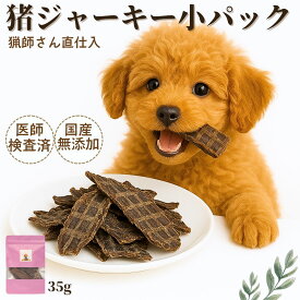 【5のつく日クーポン対象】ペットフード ドッグフード 犬 おやつ 国産 無添加 猪ジャーキー 35g 猪肉 ジビエ 鹿の骨 鹿の角 デンタルケア 低カロリー 高齢犬 シニア犬 歯磨きドクターわんわん 手作り 自然派 犬猫 健康 生活