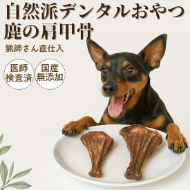 【5のつく日クーポン対象】ドッグフード ペットフード犬 デンタルケア デンタルガム 長持ち デンタルおもちゃ 歯磨き ふりかけ バイオ おやつ 無添加 国産 鹿肉 鹿の角 鹿の骨 鹿肩甲骨1個 ボーン ジャーキー ペットフード 低カロリー 自然派 犬猫 健康 生活