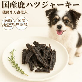 【5のつく日クーポン対象】犬 おやつ 無添加 国産 鹿肉 ドッグフード ペットフード 鹿の角 鹿の骨 鹿ふりかけ 鹿ハツジャーキー 25g ペットフード 犬おやつ ペットデンタルケア 低カロリー 高齢犬 シニア犬 歯磨き 自然派 犬猫 健康 生活 スーパーセール スーパーSALE