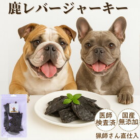 【5のつく日クーポン対象】犬 おやつ 無添加 国産 鹿肉 ドッグフード ペットフード 鹿の角 鹿の骨 鹿ふりかけ 鹿レバージャーキー 30g 貧血 成長期 繁殖犬 女の子 おやつ 犬おやつ ペットデンタルケア 歯磨き 自然派 犬猫 健康 生活