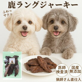 【5のつく日クーポン対象】犬 おやつ 無添加 国産 鹿肉 ドッグフード ペットフード 鹿の角 鹿の骨 鹿ふりかけ フワサクッ鹿ラングジャーキー 25g 肺ジャーキー メディカルオーガニック ペットデンタルケア 自然派 犬猫 健康 生活