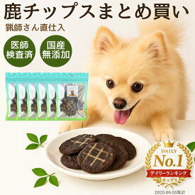 【クーポンで50%OFF SALE】犬 おやつ 無添加 国産 鹿肉 手作り 鹿 ジャーキー チップス 20g 高級 ドッグフード 骨 角 ふりかけ ガム ペットデンタルケア 低カロリー 高齢犬 シニア犬 歯磨き 手作り 鹿チップス まとめ買い 福袋 自然派 犬猫 健康 生活