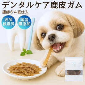 【BIG SALE】ドッグフード ペットフード 犬 ペット 手作り デンタルケア ガム ふりかけ 長持ち おもちゃ 歯磨き バイオ おやつ 無添加 国産 鹿肉 角 骨 鹿皮ガム 10cm 犬猫用 低カロリー シニア 自然派 犬猫 健康 生活