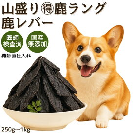 【クーポンで50%OFF】大容量 犬 おやつ 無添加 国産 鹿肉 ドッグフード ペットフード 鹿 ラング レバー まとめ買い オーガニックおやつ犬おやつ ペットデンタルケア 低カロリー 手作り 高齢犬 シニア 自然派 犬猫 健康 生活