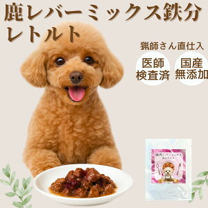レトルト 鹿肉 レバー ミックス 70g ぶつ切り 犬 おやつ 健康 いぬ 生活 手作りごはん 無添加 国産 ジビエ ごはん おやつ 鹿の骨 鹿の角 餌 グルテンフリー アレルギー 防災 非常食 トッピング