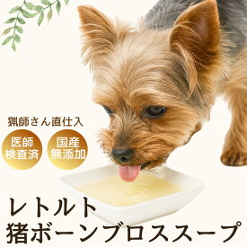 犬 レトルト 猪 ボーンブロス スープ 手作り レトルト おやつ手作り 国産 オーガニック 猫おやつ 低カロリー 自然派 犬猫 健康 生活