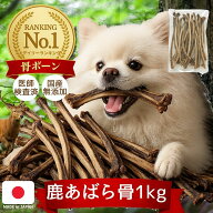 【デイリーランキング1位】犬 あばら骨 肋 肋骨 鹿の骨 手作り 大容量 250g×4セット 1kg 骨ガム 犬 あば…