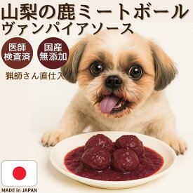 【MAX60%OFF 】鹿 ミートボール ハンバーグ ヴァンパイア ソース 手作り レトルト ペットフード ドッグフード 犬 おやつ 鹿肉 無添加 国産 鹿 オーガニック ペットデンタルケア 低カロリー 高齢犬 シニア犬 歯磨き 自然派 犬猫 健康 生活