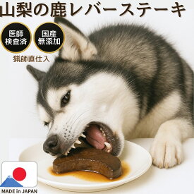 【クーポンで50%OFF 】レトルト レバーステーキ 手作り 70g ペットフード ドッグフード 犬 おやつ 無添加 国産 鹿肉 ジャーキー 鹿の骨 鹿ふりかけ シニア ジャーキー グレインフリー アレルギー デンタルケア 小型犬 自然派 犬猫 健康 生活