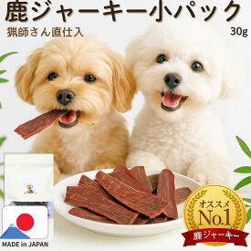 【50%OFFクーポン対象】ドッグフード ペットフード 犬 おやつ 手作り 無添加 国産 鹿肉 鹿の角 鹿の骨 鹿ふりかけ 鹿ジャーキー 30gパック アレルギー シニア ジビエ専門 低カロリー 高齢犬 シニア犬 歯磨き お試し 自然派 犬猫 健康 生活 馬肉