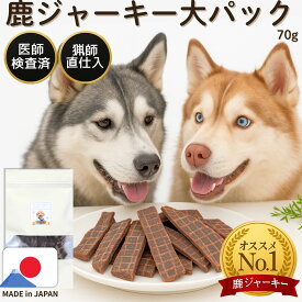 【50%OFFSALE】犬 おやつ 無添加 国産 鹿肉 鹿ジャーキー 70g 手作り ドッグフード ペットフード 鹿の角 鹿の骨 ふりかけ パック アレルギー シニア ジビエ専門 低カロリー 高齢犬 シニア犬 歯磨き お試し 自然派 犬猫 健康 生活 馬肉