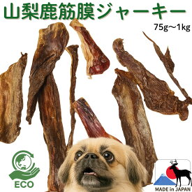 【予約11月発送分】訳あり 鹿 筋膜ジャーキー 手作り 75g 〜1kg 大容量 ドッグフード ペットフード 犬 おやつ 無添加 国産 鹿肉 鹿の角 鹿の骨 鹿ふりかけ 鹿ジャーキー アレルギー シニア ジビエ専門店 低カロリー 高齢犬 シニア犬