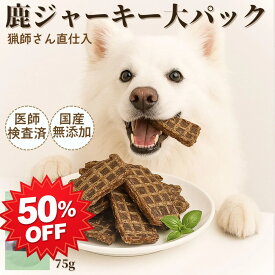 【超目玉!!】ペットフード ドッグフード 犬 35g 75g グッズ おやつ 手作り 鹿肉 無添加 国産 天然 鹿 ジャーキー まとめ買い オーガニック デンタルケア 低カロリー 高齢犬 シニア犬 歯磨き 自然派 犬猫 健康 生活
