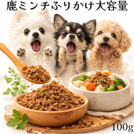 【クーポンで50%OFF】犬 おやつ 無添加 国産 鹿肉 ドッグフード ペットフード 鹿の角 鹿の骨 鹿ふりかけ ミンチふりかけ 大容量 100g 低カロリー 高齢犬 シニア犬 自然派 犬猫 健康 生活