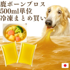 【クーポンで50%OFF】鹿 ボーンブロス スープ 大容量 手作り 500g ペットフード 鹿肉 鹿骨 無添加 出汁まとめ買いセット レトルト 犬 おやつ ドッグフード 国産 鹿肉 ギフト 低カロリー 高齢犬 シニア犬 防災 非常食 トッピング 猫 健康 生活 大型犬 超大型犬 手作り