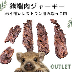 【注文殺到中】 アウトレット 破格 猪 端肉ジャーキー 筋膜 筋 脂 スネ イノシシ 訳あり 超お得セット 犬猫 おやつ クリスマス お菓子 ペットフード ドッグフード 犬 おやつ 犬 おやつ 無添加 国産 2025 2026 鹿の骨 鹿ふりかけ 自然派 犬猫 健康 生活