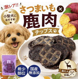 【限定品!!】 訳あり 大容量 100g アウトレット 鹿 さつまいも チップス ペットフード ドッグフード 手作り 野菜 犬 おやつ 無添加 国産 鹿ジャーキー チップス アレルギー グルテンフリー ギフト 送料無料 低カロリー 高齢犬 シニア犬 自然派 犬猫 健康 生活
