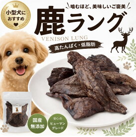 【クーポンで50%OFF】 アウトレット 犬 おやつ 無添加 国産 鹿肉 鹿 手作り ラング 25g ドッグフード ペットフード ダイエット 鹿の角 鹿の骨 鹿ふりかけジャーキー 肺ジャーキー メディカルオーガニック ペットデンタルケア 自然派 犬猫 健康 生活