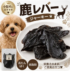 【クーポンで50%OFF】犬 おやつ 無添加 国産 鹿肉 鹿 手作り レバー ジャーキー 30g ドッグフード ペットフード 貧血 成長期 繁殖犬 女の子 おやつ ペットデンタルケア 歯磨き 自然派 犬猫 健康 生活